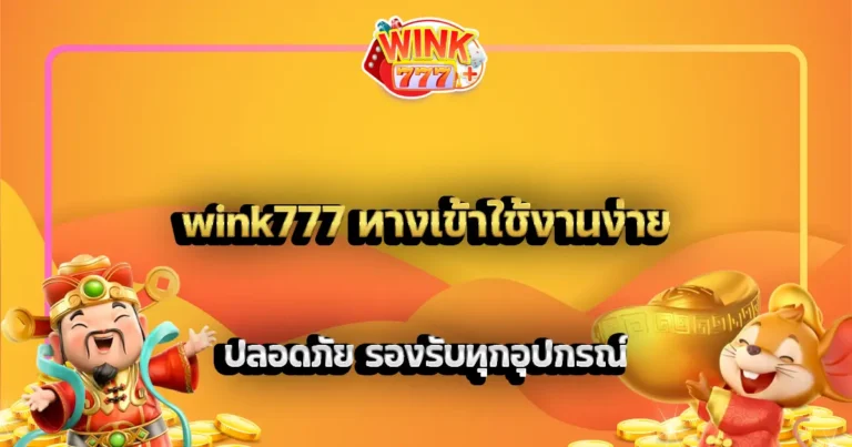 wink777 ทางเข้าใช้งานง่าย ปลอดภัย รองรับทุกอุปกรณ์