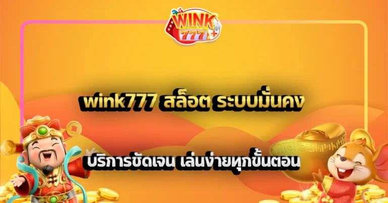 wink777 สล็อต ระบบมั่นคง บริการชัดเจน เล่นง่ายทุกขั้นตอน