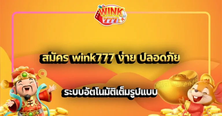 สมัคร wink777 ง่าย ปลอดภัย ระบบอัตโนมัติเต็มรูปแบบ