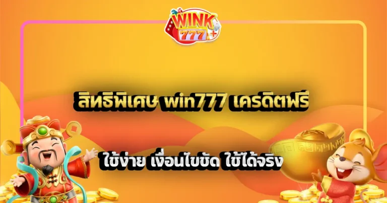 สิทธิพิเศษ win777 เครดิตฟรี ใช้ง่าย เงื่อนไขชัด ใช้ได้จริง
