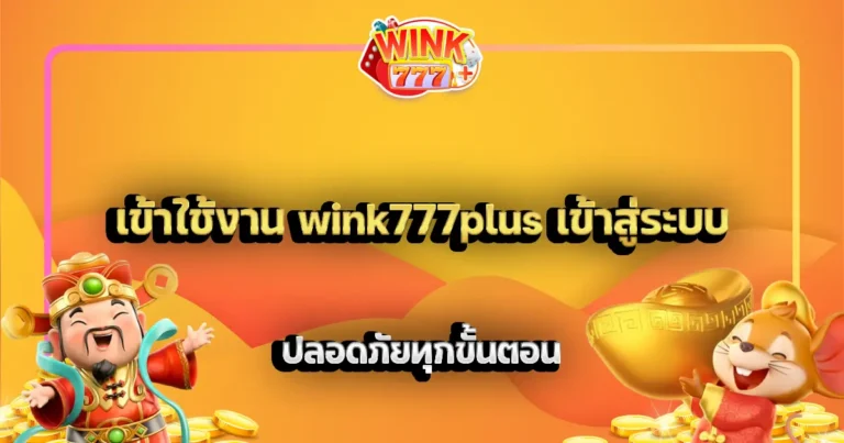 เข้าใช้งาน wink777plus เข้าสู่ระบบ ปลอดภัยทุกขั้นตอน
